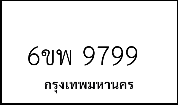 6ขพ 9799